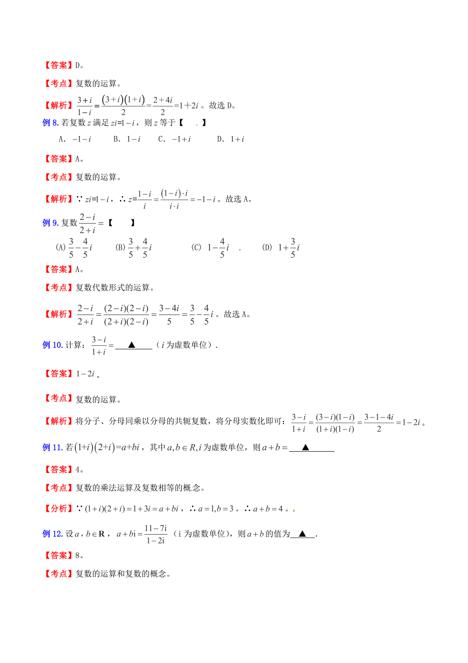 （新课标）高考数学一轮复习 名校尖子生培优大专题 高频考点分析之复数探讨 新人教a版_第3页