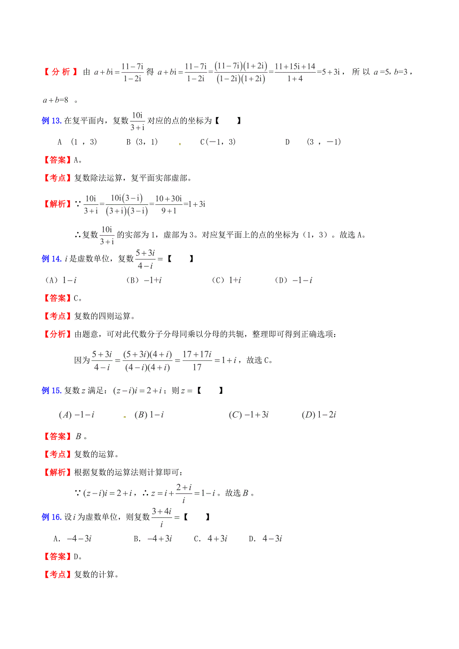 （新课标）高考数学一轮复习 名校尖子生培优大专题 高频考点分析之复数探讨 新人教a版_第4页