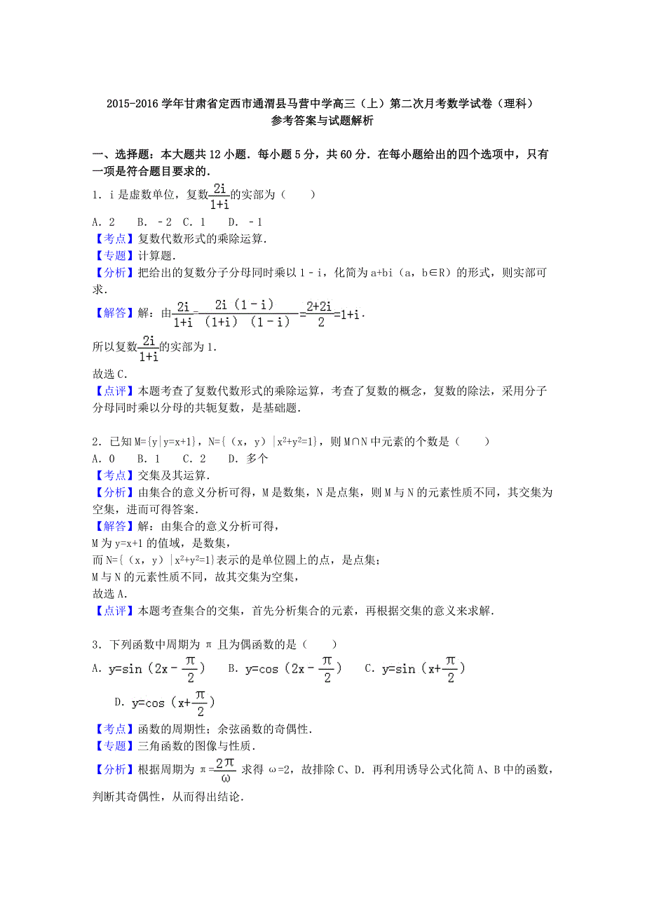 甘肃省定西市通渭县马营中学2015-2016学年高三数学上学期第二次月考试卷 理（含解析）_第4页