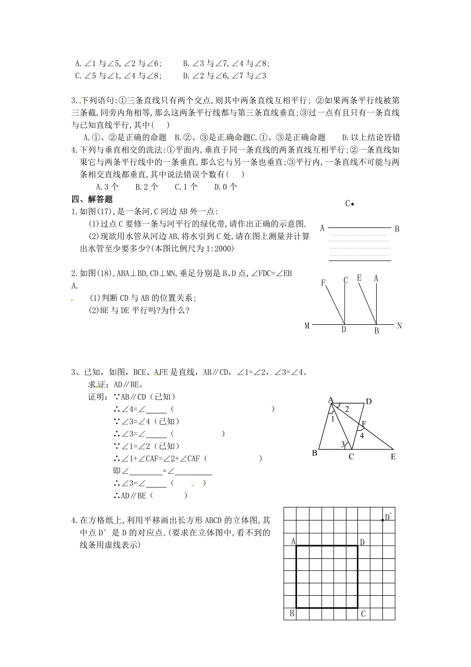 广东省东莞市寮步信义学校七年级数学下册 第五章 相交线与平行线练习（无答案） 新人教版_第2页