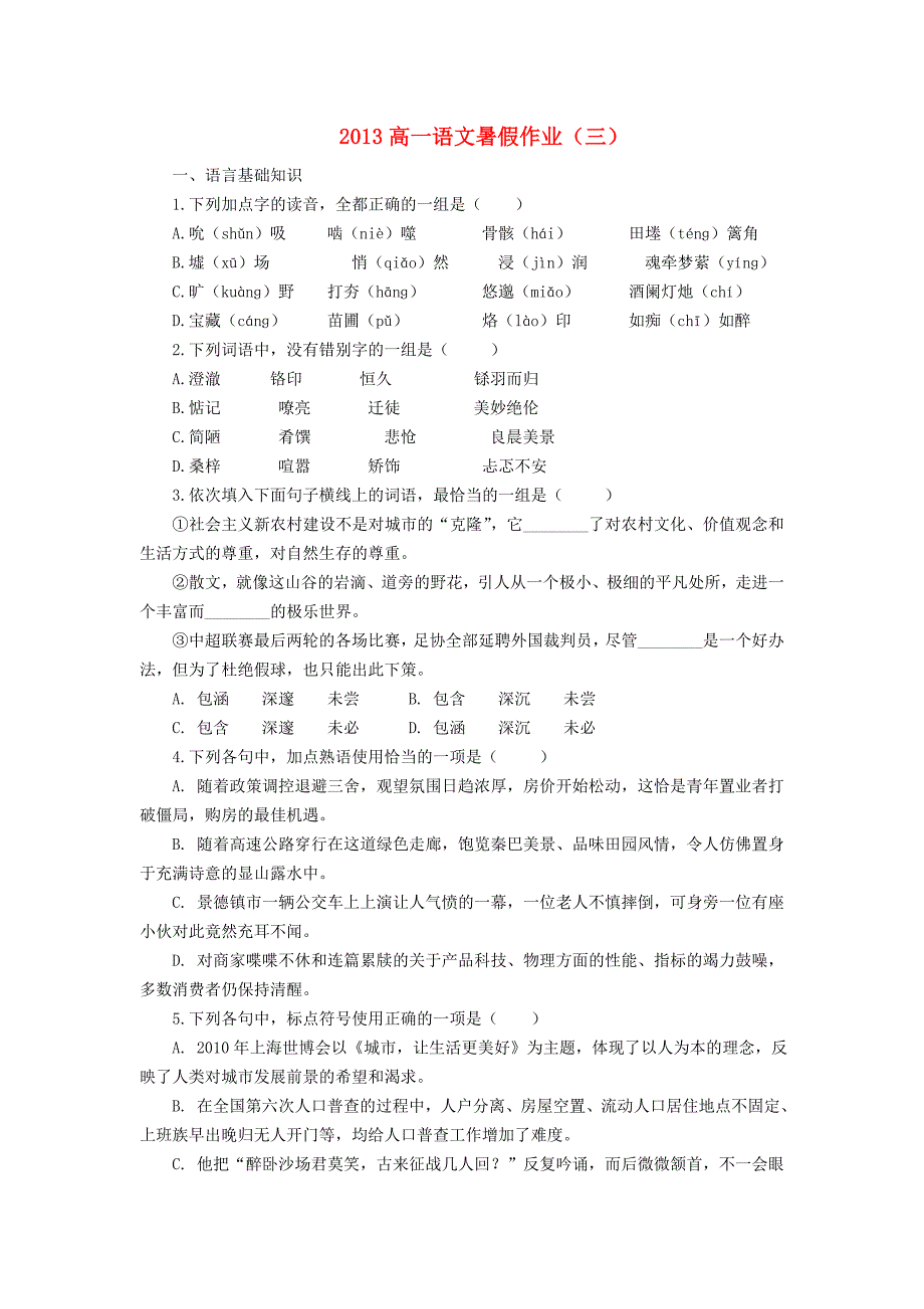 山东省2013年高一语文暑假作业（三）_第1页