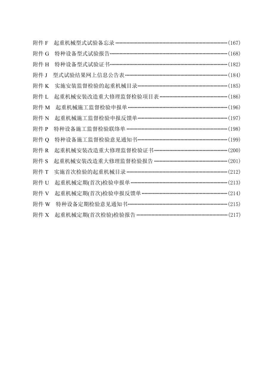 起重机械安全技术监察规程-国家质量监督检验检疫总局特种设备安全.doc_第5页