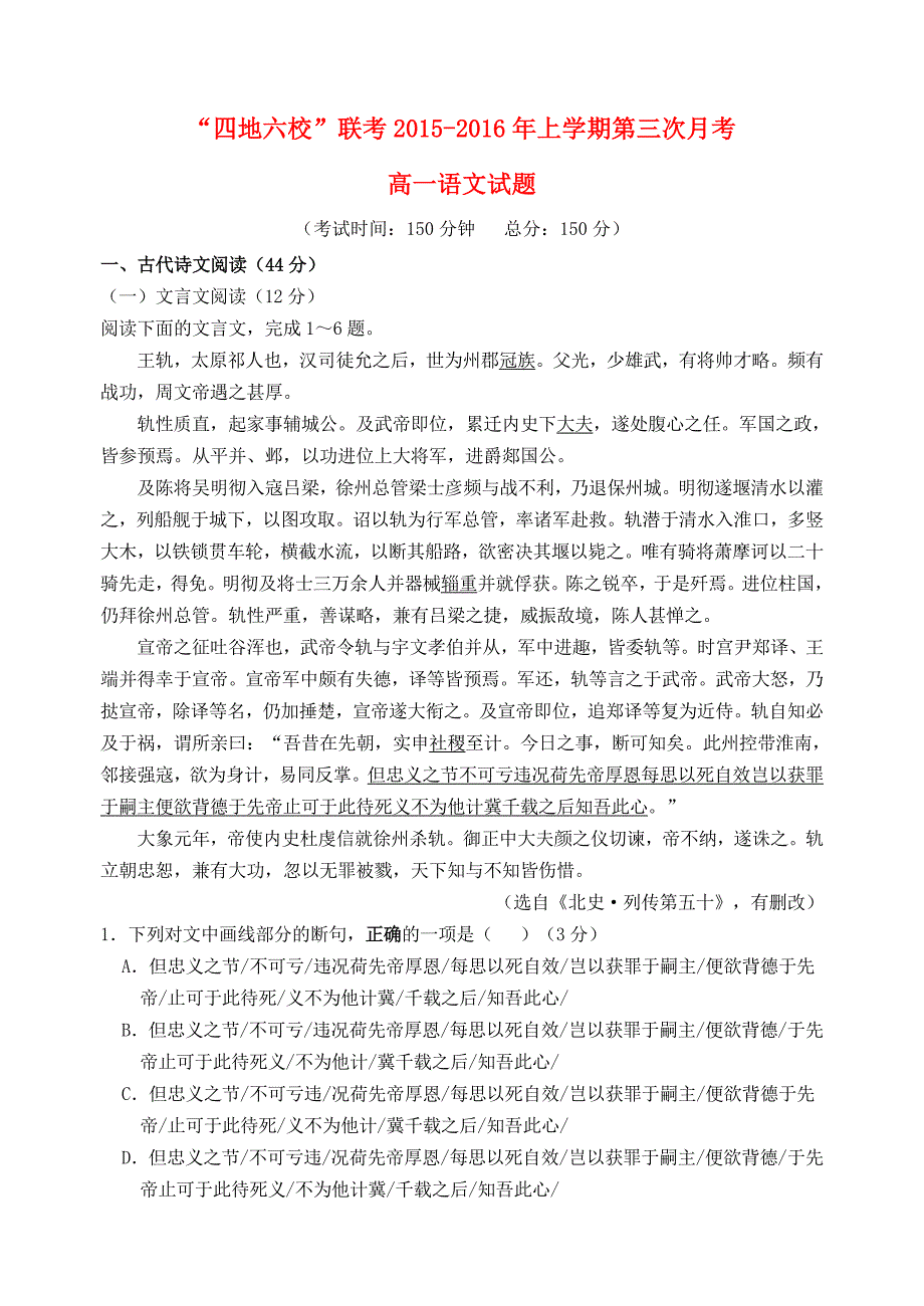 福建省四地六校2015-2016学年高一语文上学期第三次联考（12月）试题_第1页