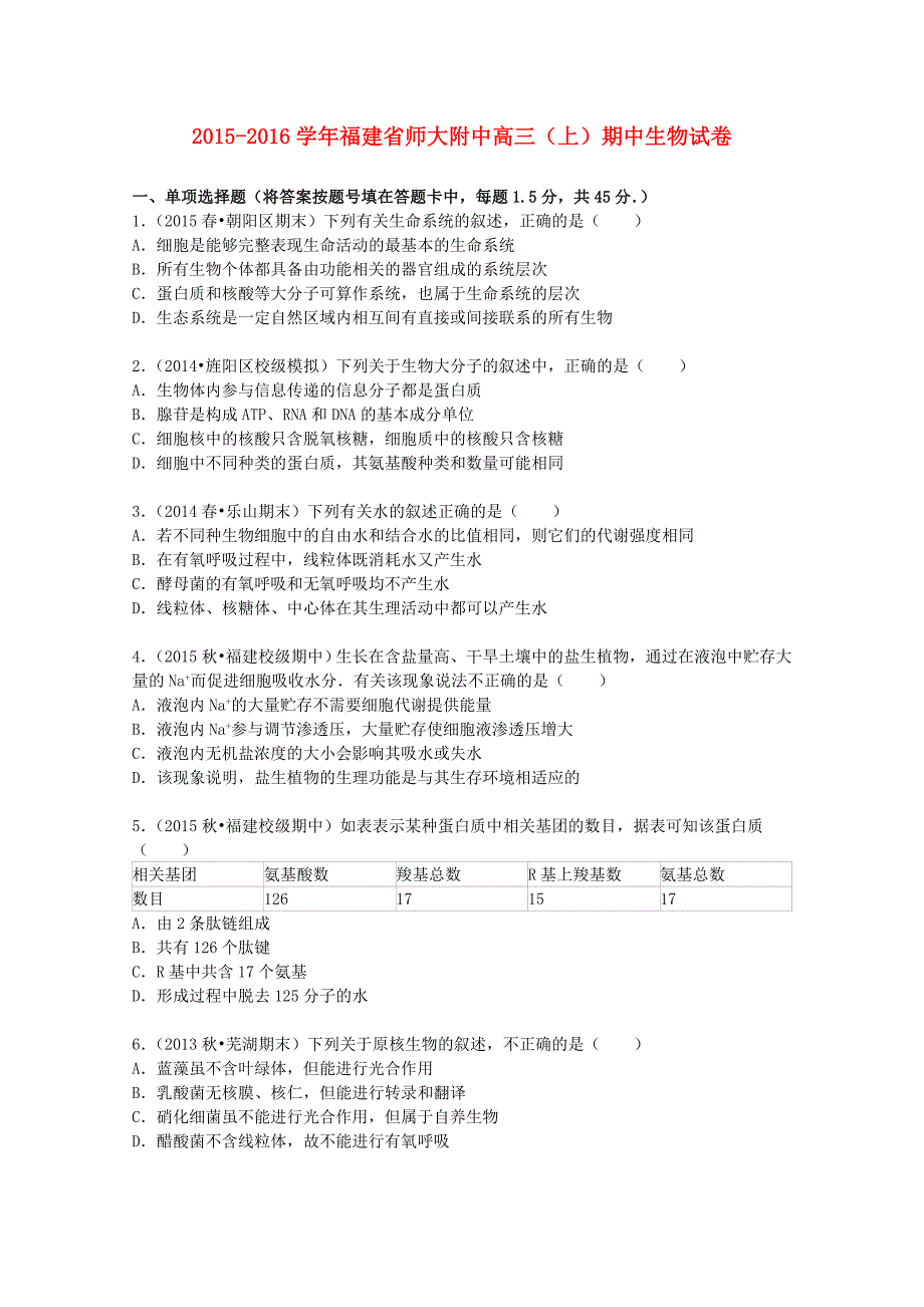 福建省师大附中2016届高三生物上学期期中试卷（含解析）_第1页