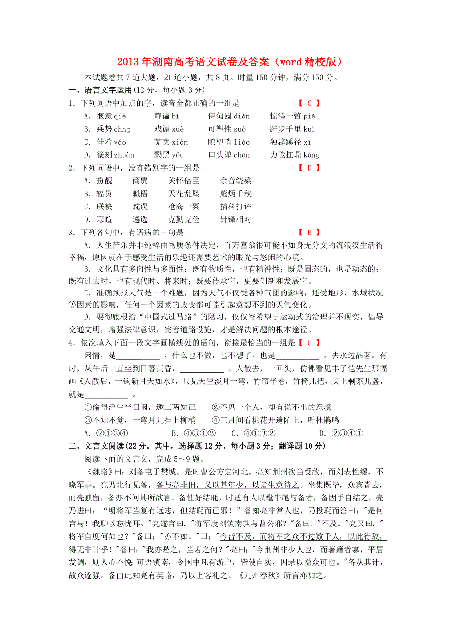 2013年普通高等学校招生全国统一考试语文试题（湖南卷，含答案）_第1页