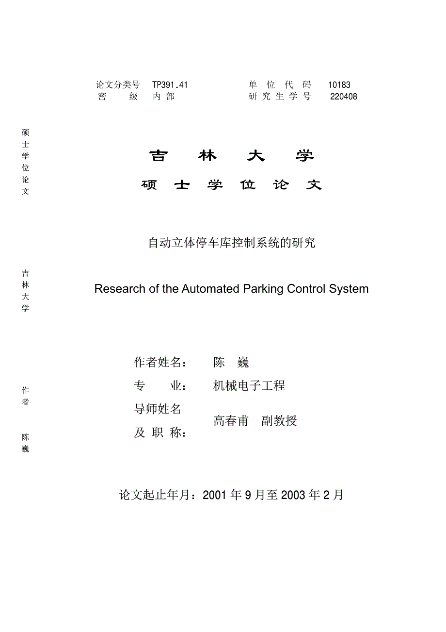 自动立体停车库控制系统的研究(硕士论文)200408_第1页