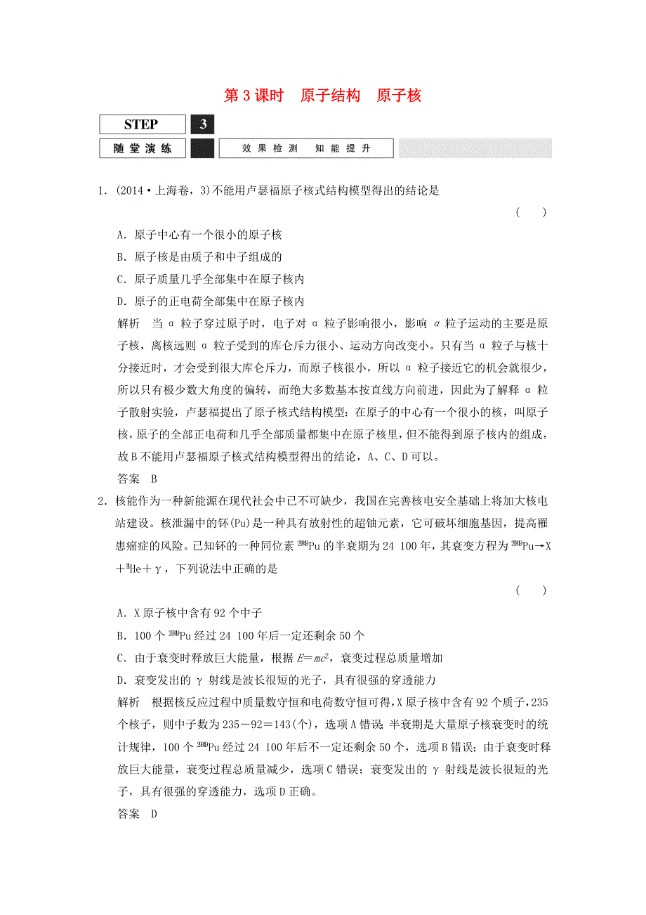 （江苏专用）2016高考物理一轮复习 第3课时 原子结构 原子核随堂演练（选修3-5）_第1页