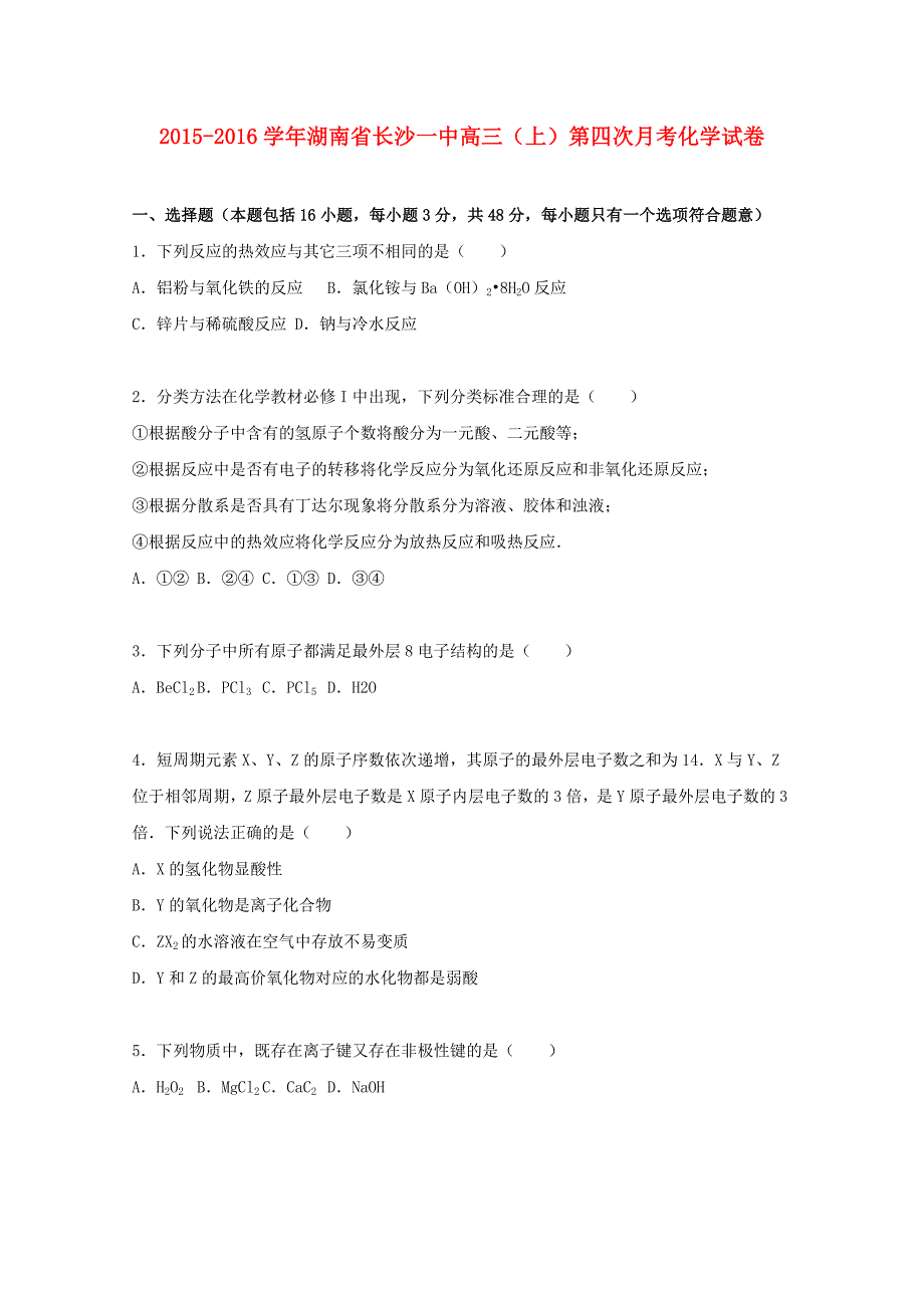 湖南省2016届高三化学上学期第四次月考试卷（含解析)_第1页