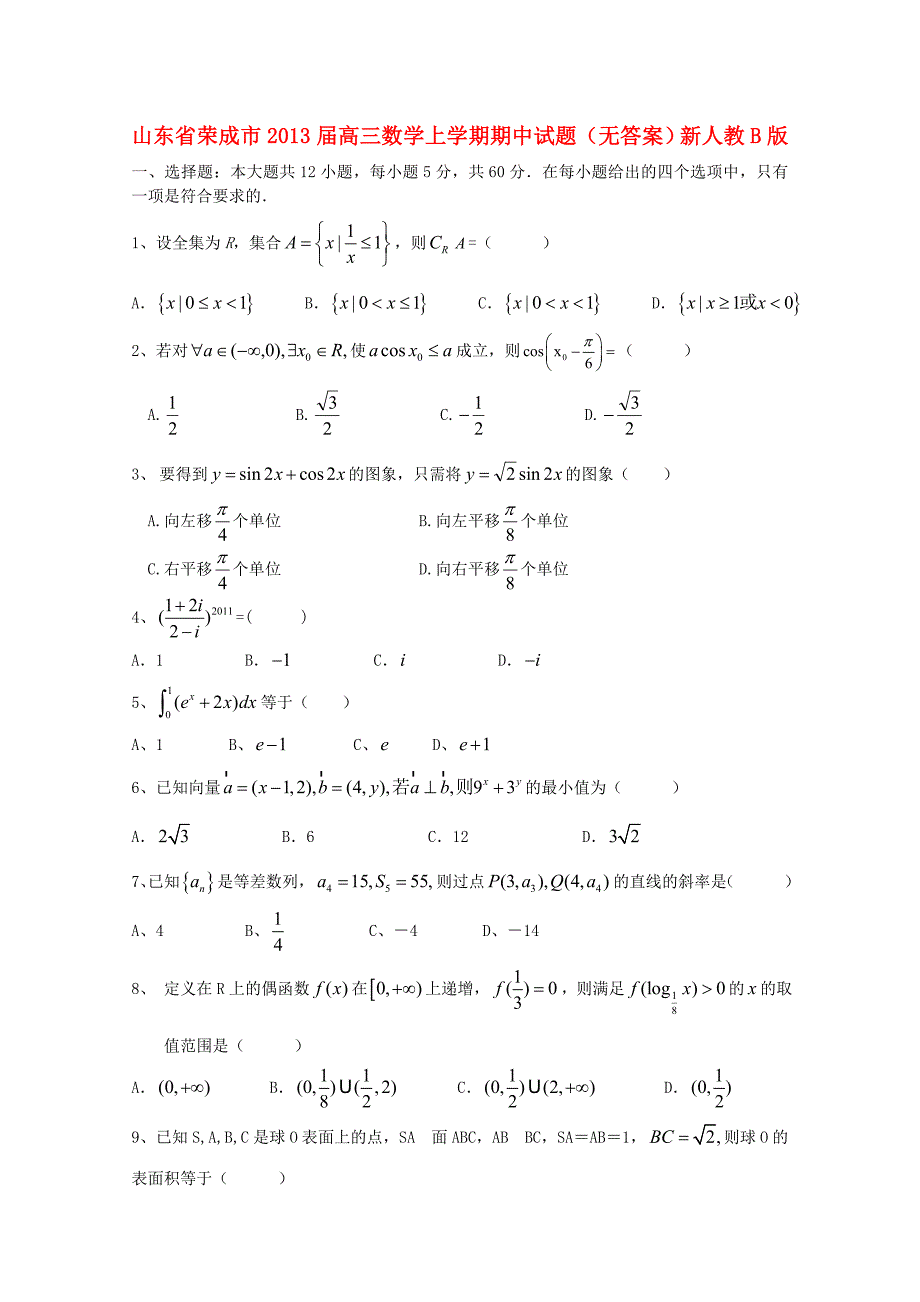 山东省荣成市2013届高三数学上学期期中试题（无答案）新人教b版_第1页