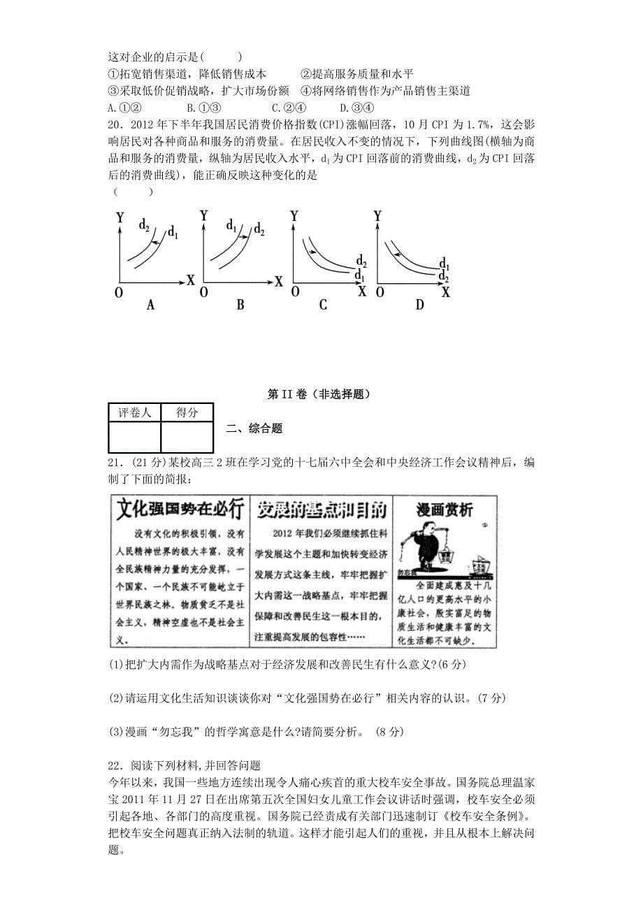 山东省聊城市“四县六校”2012-2013学年高二政治下学期期末联考试题新人教版_第5页