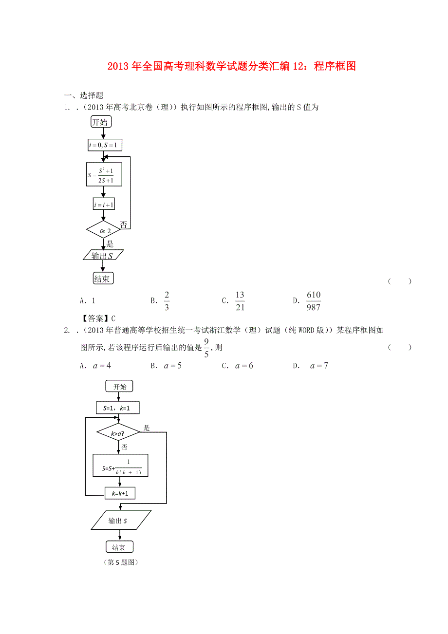 2013年全国高考数学 试题分类汇编12 程序框图_第1页