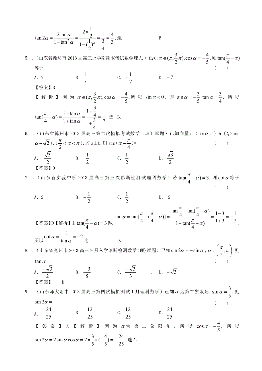 山东省2014届高考数学一轮复习 试题选编9 两角和与差的三角函数及二倍角公式 理 新人教a版_第2页