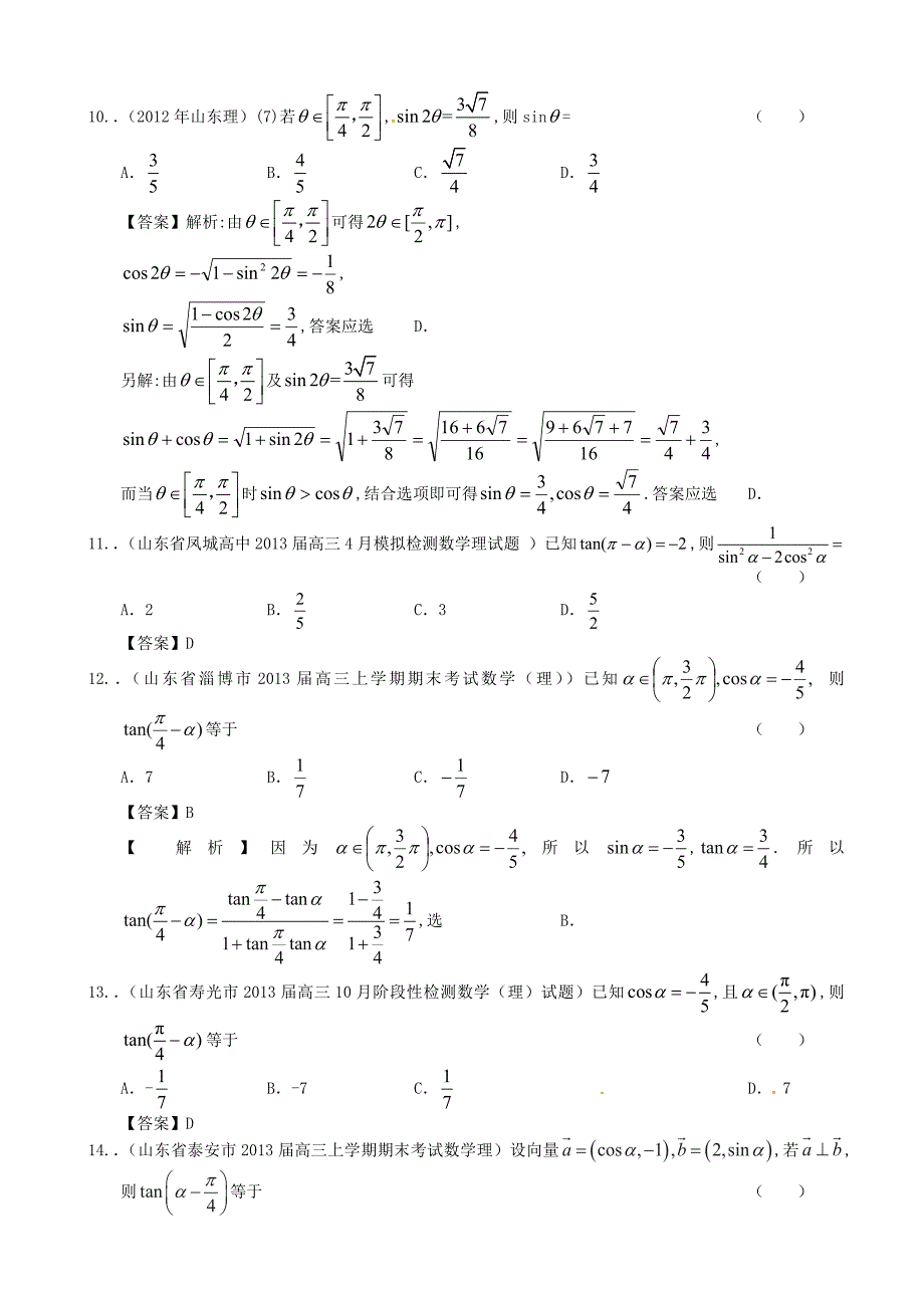 山东省2014届高考数学一轮复习 试题选编9 两角和与差的三角函数及二倍角公式 理 新人教a版_第3页
