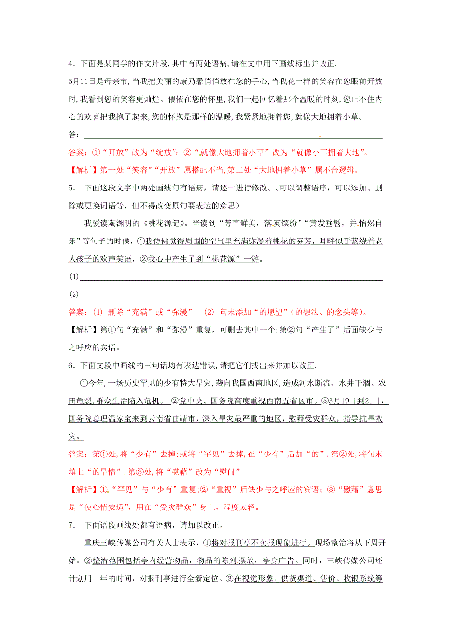 山东省2013年中考语文押题训练 专题五 句子运用（教师版） 新人教版_第2页