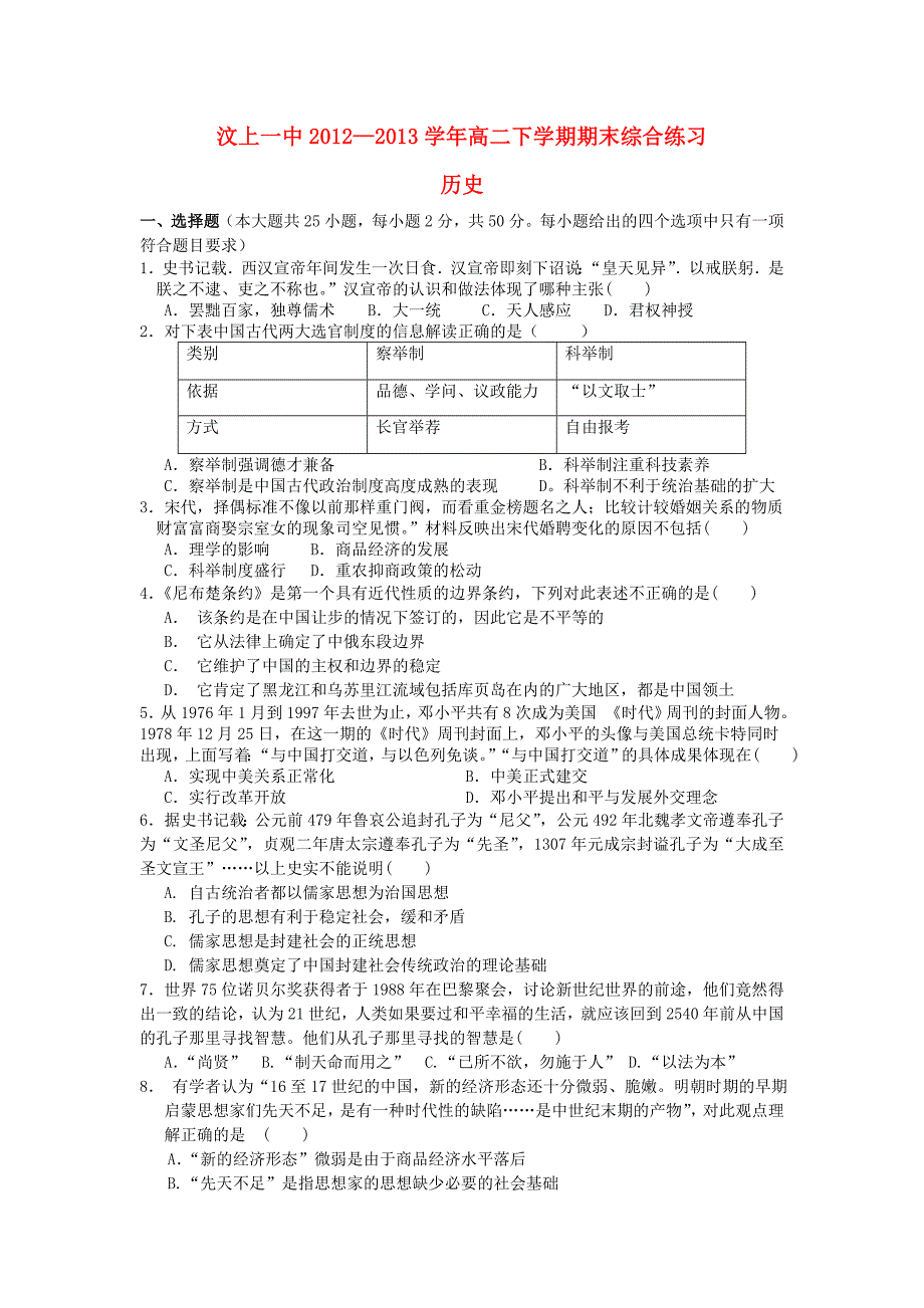 山东省济宁市汶上一中2012-2013学年高二历史下学期期末综合练习试题新人教版_第1页