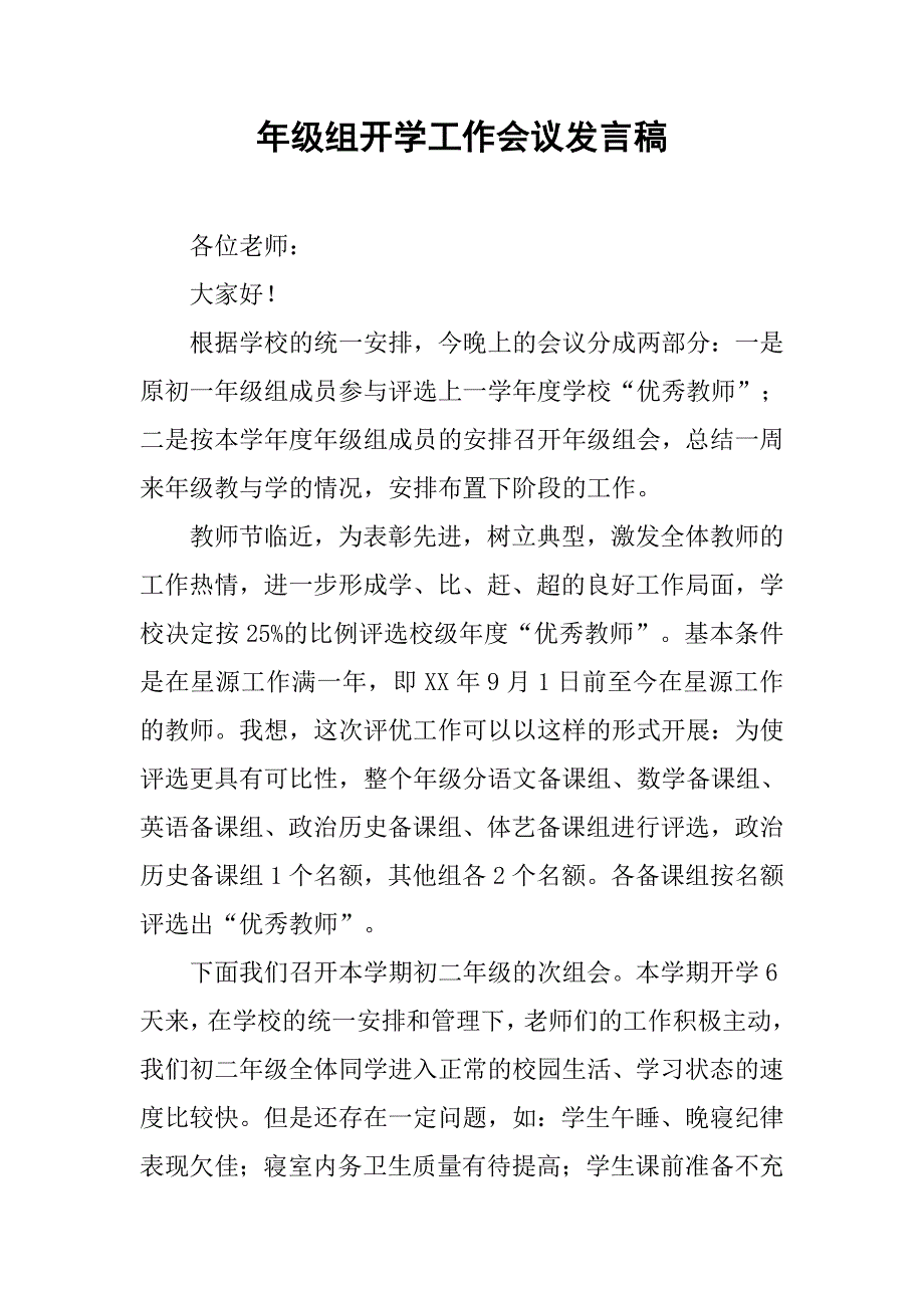 年级组开学工作会议发言稿.doc_第1页