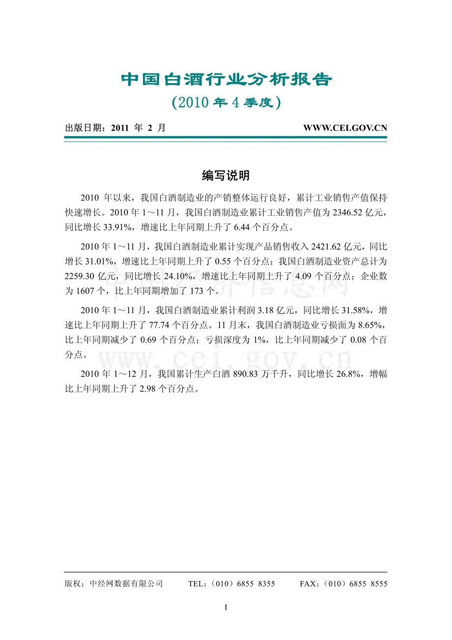 中国白酒行业分析报告（2010年4季度）_第1页