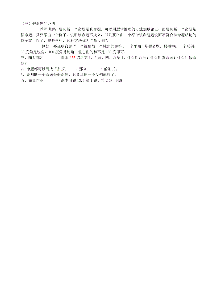 1. 2 命题、定理与证明 教案（华东师大八年级上）.doc_第2页
