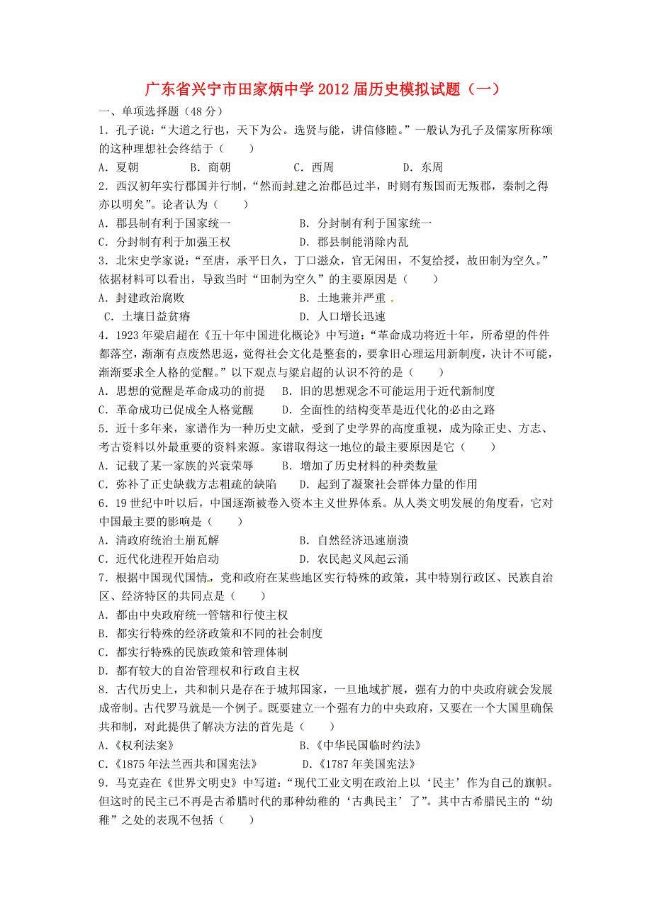 广东省兴宁市田家炳中学2012届高三历史模拟试题（一）【会员独享】_第1页