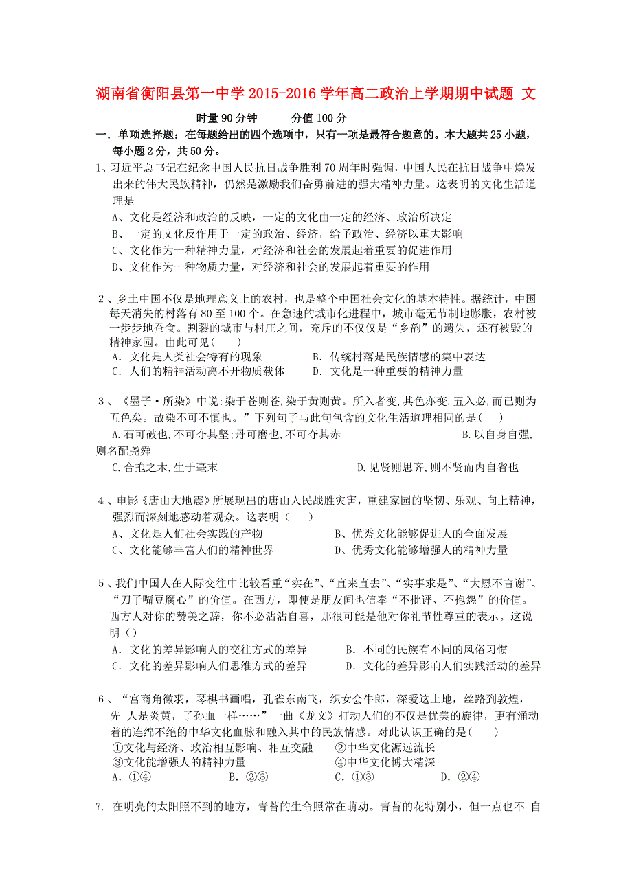 湖南省2015-2016学年高二政治上学期期中试题 文_第1页