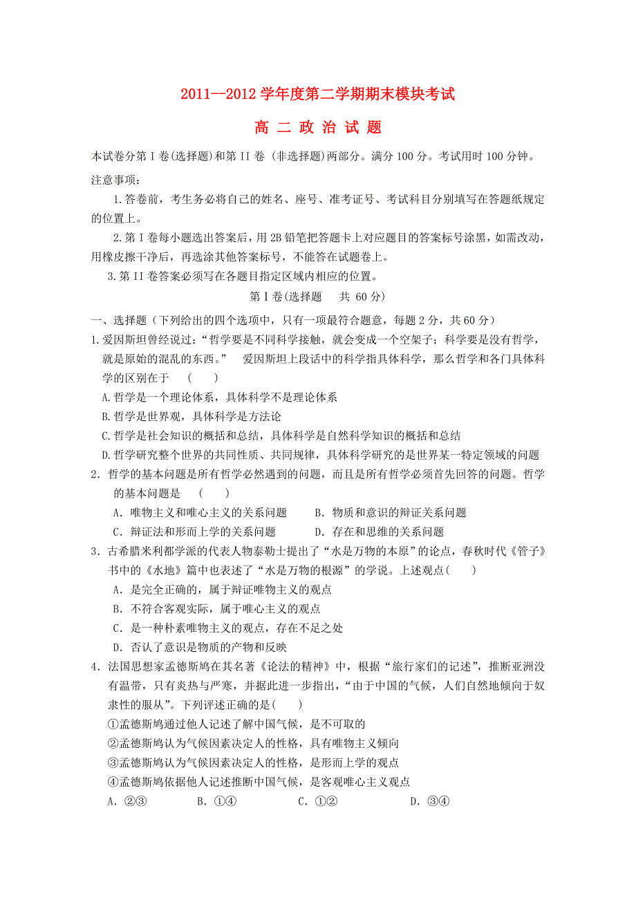 山东省聊城市莘县实验高中2011-2012学年高二政治下学期期末考试试题_第1页