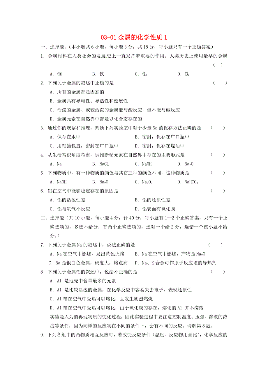 2013年高中化学 3-1金属的化学性质随堂练习1 新人教版必修1_第1页