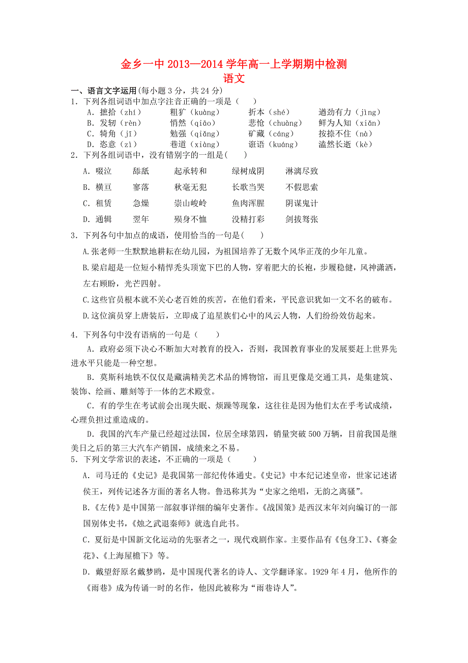 山东省济宁市金乡一中2013-2014学年高一语文上学期期中试卷鲁人版_第1页