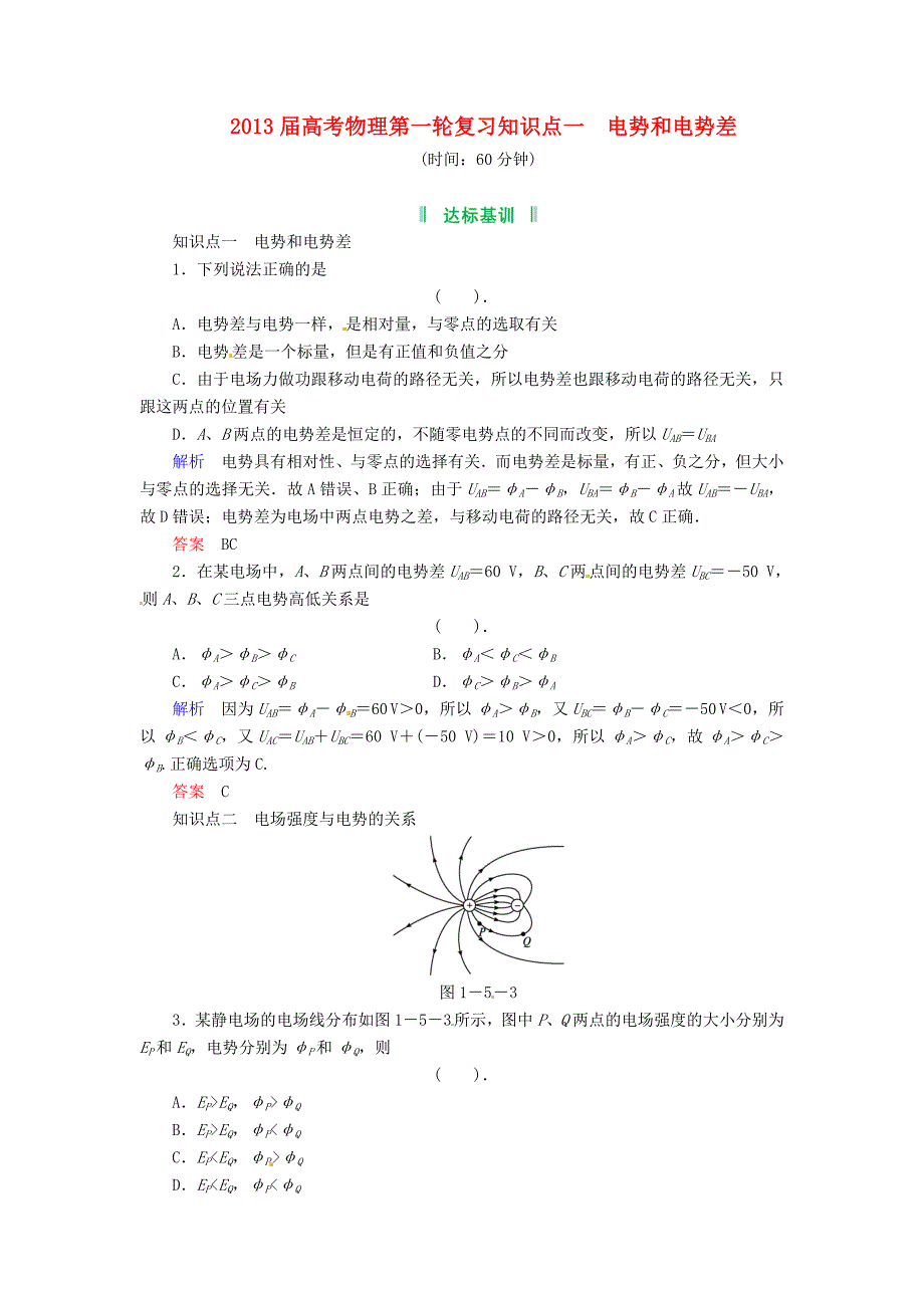 2013届高考物理第一轮复习 知识点 电势和电势差_第1页