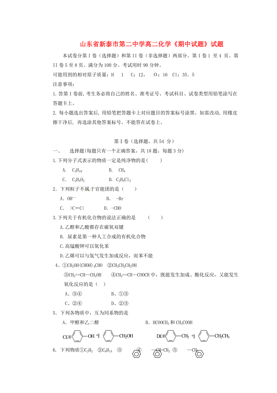 山东省新泰市第二中学高二化学《期中试题》试题_第1页