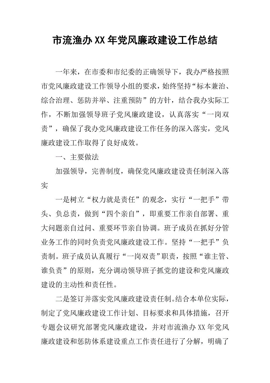 市流渔办xx年党风廉政建设工作总结.doc_第1页