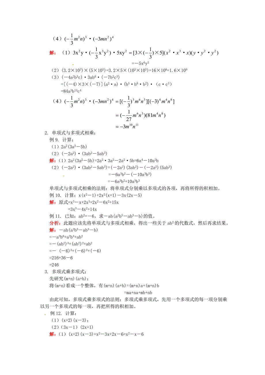 1. 2 整式的乘法 教案（华东师大八年级上）.doc_第4页