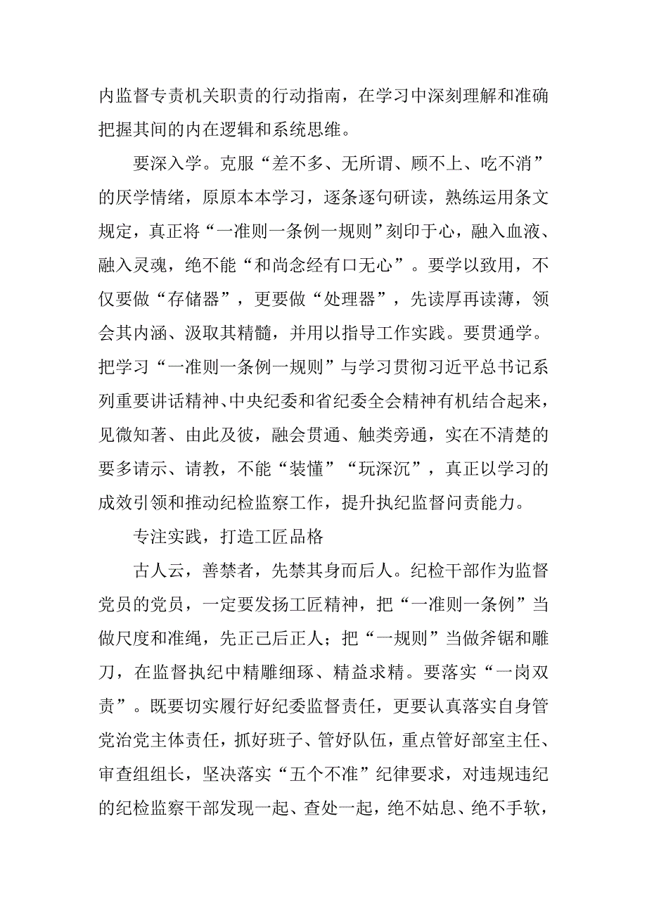 市委常委学习“一准则一条例一规则”心得体会.doc_第2页