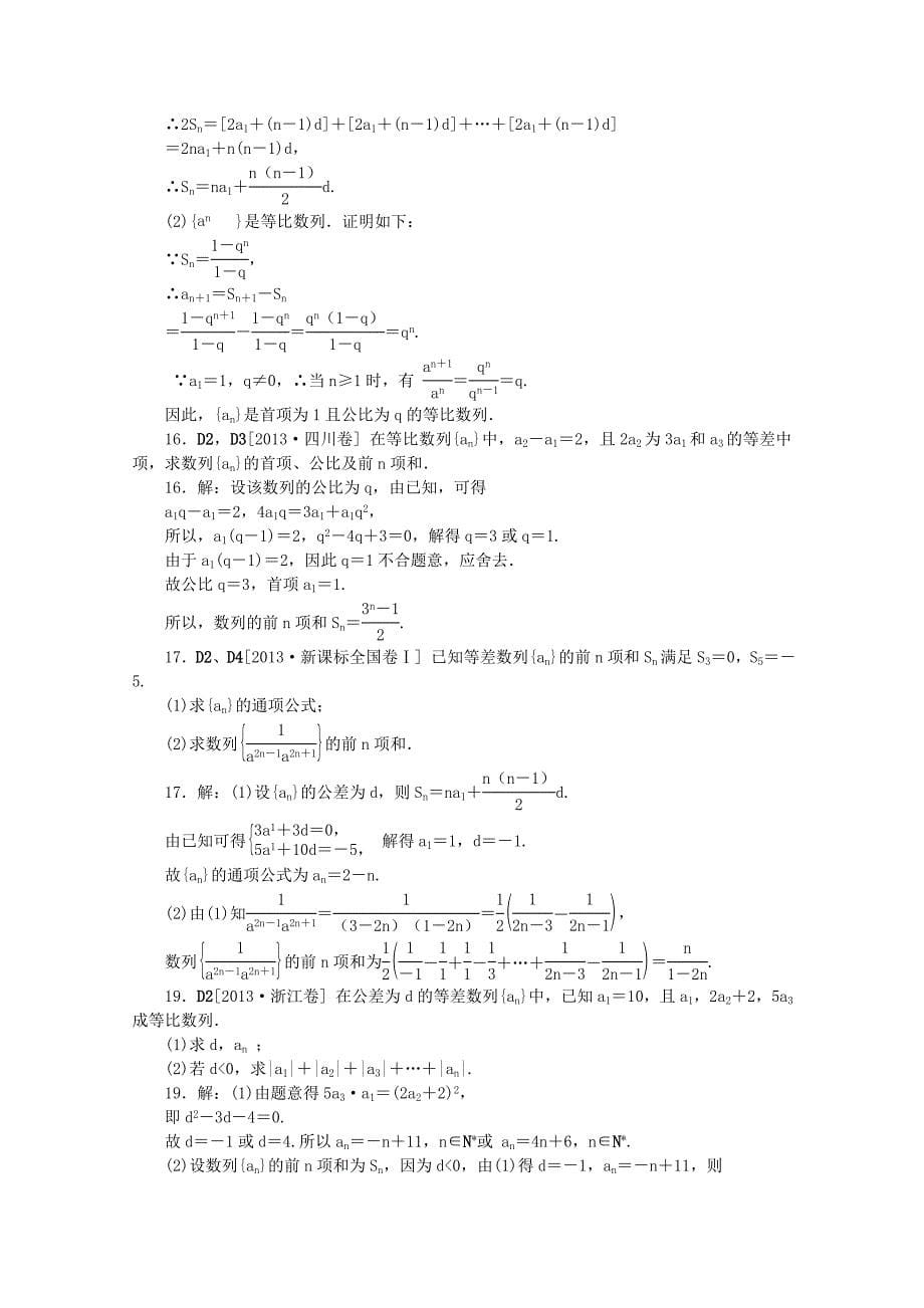 2013高考数学 （真题+模拟新题分类汇编） 数列 文_第5页