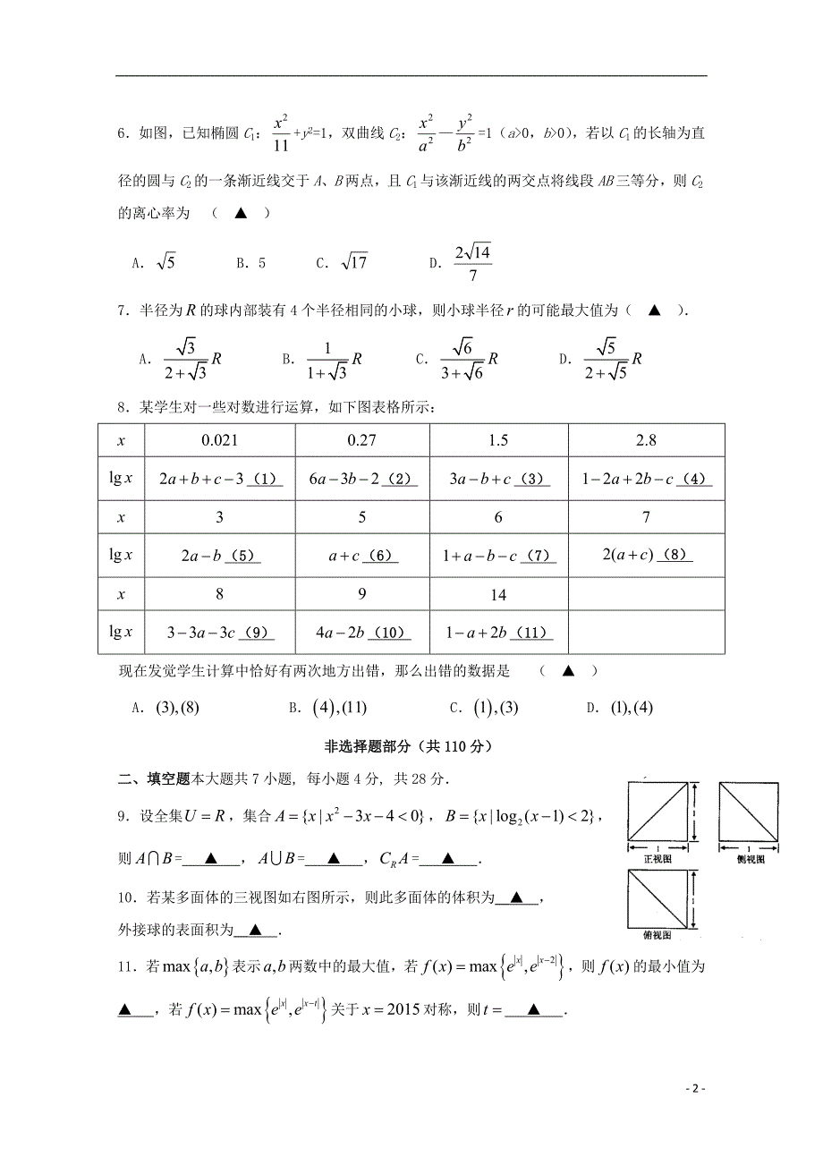 福建省师大附中2016届高三数学上学期第十二周周练试题 理_第2页