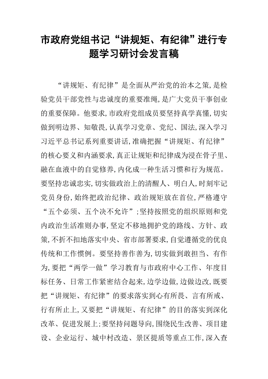 市政府党组书记“讲规矩、有纪律”进行专题学习研讨会发言稿.doc_第1页