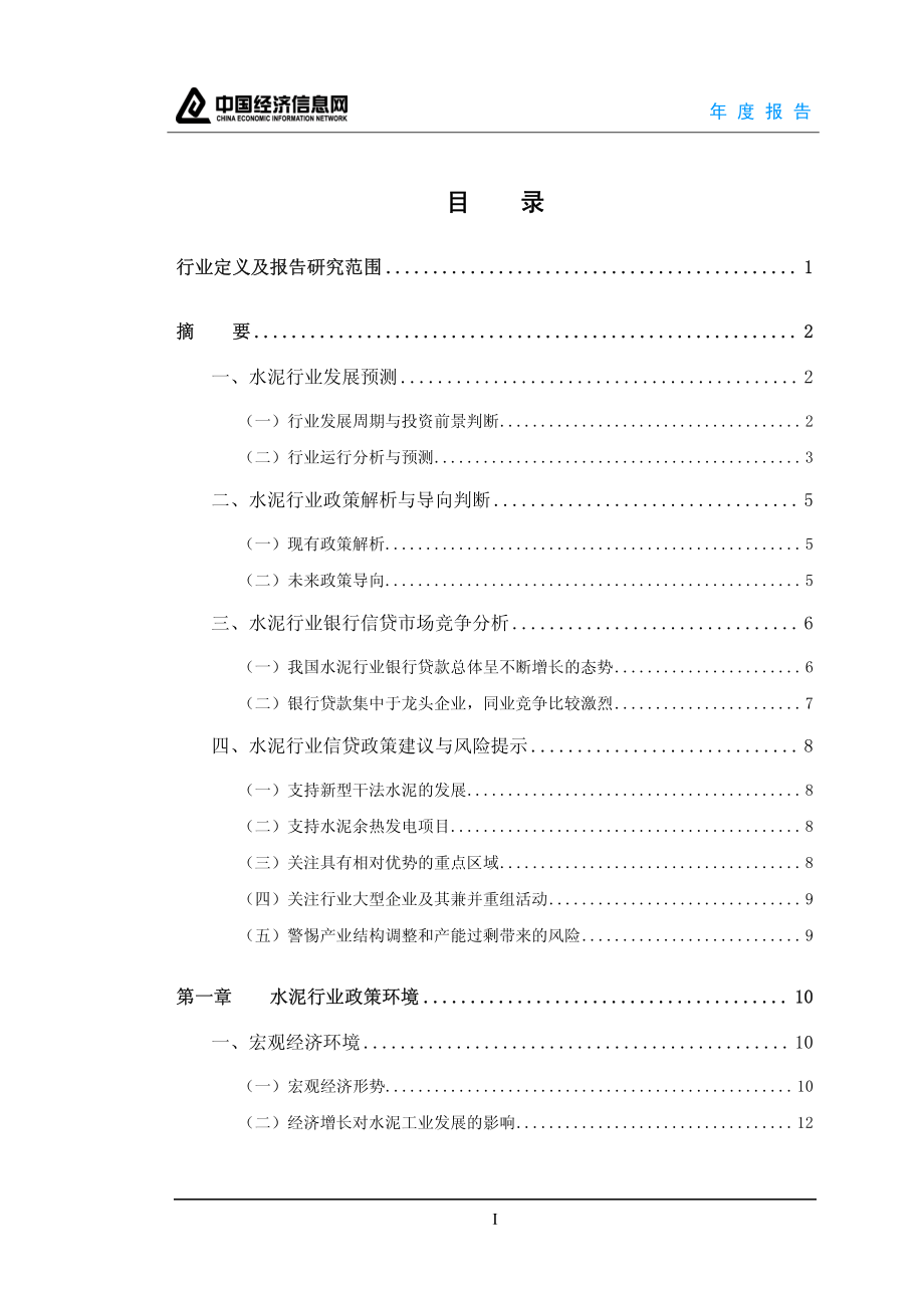 u2010中国行业年度报告系列之水泥_第2页