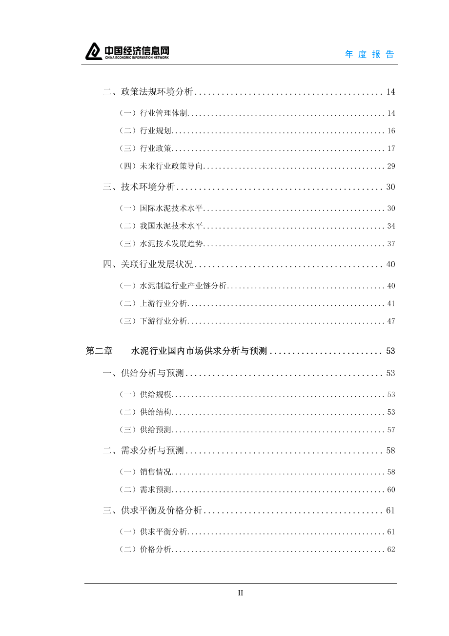 u2010中国行业年度报告系列之水泥_第3页