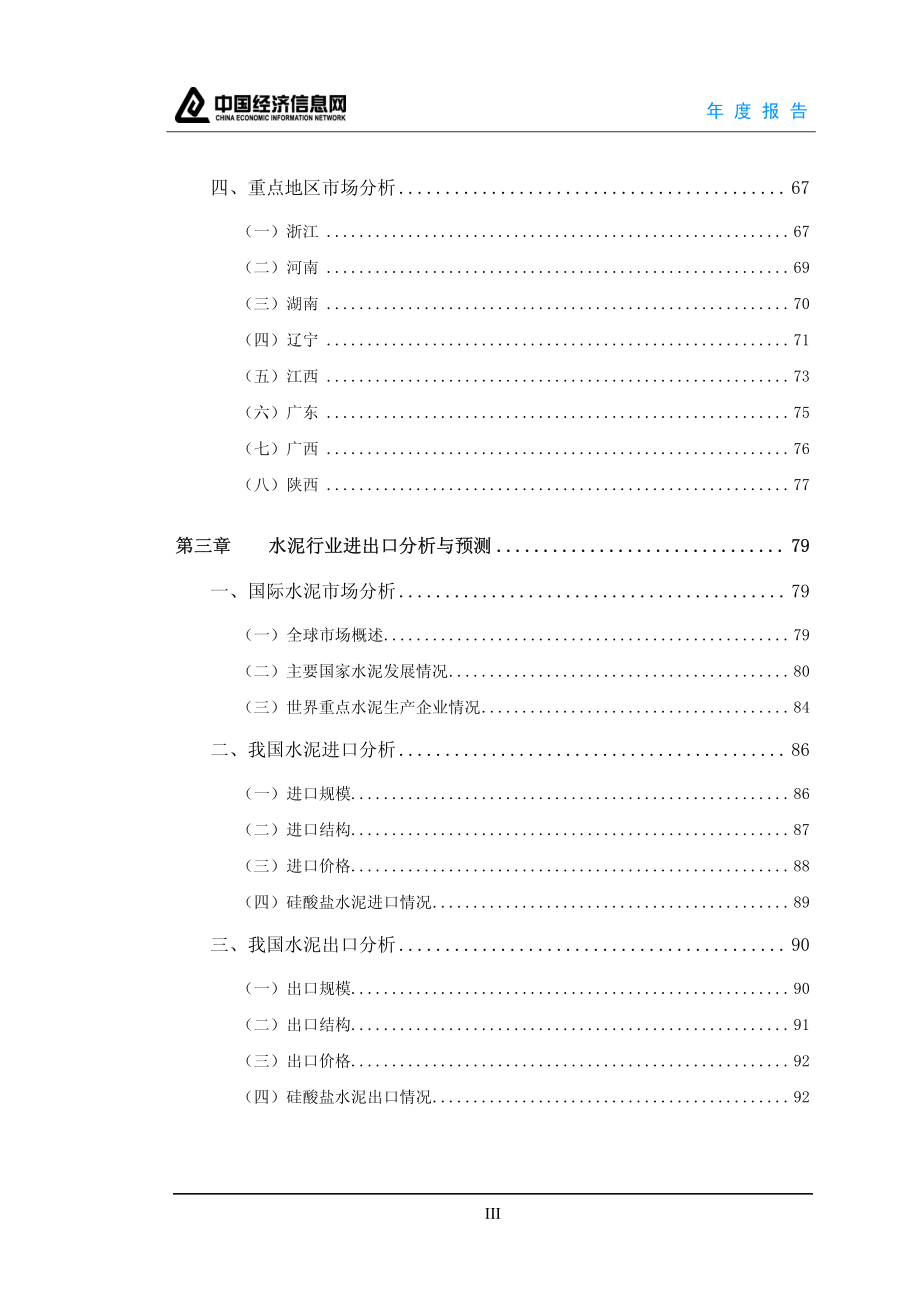 u2010中国行业年度报告系列之水泥_第4页