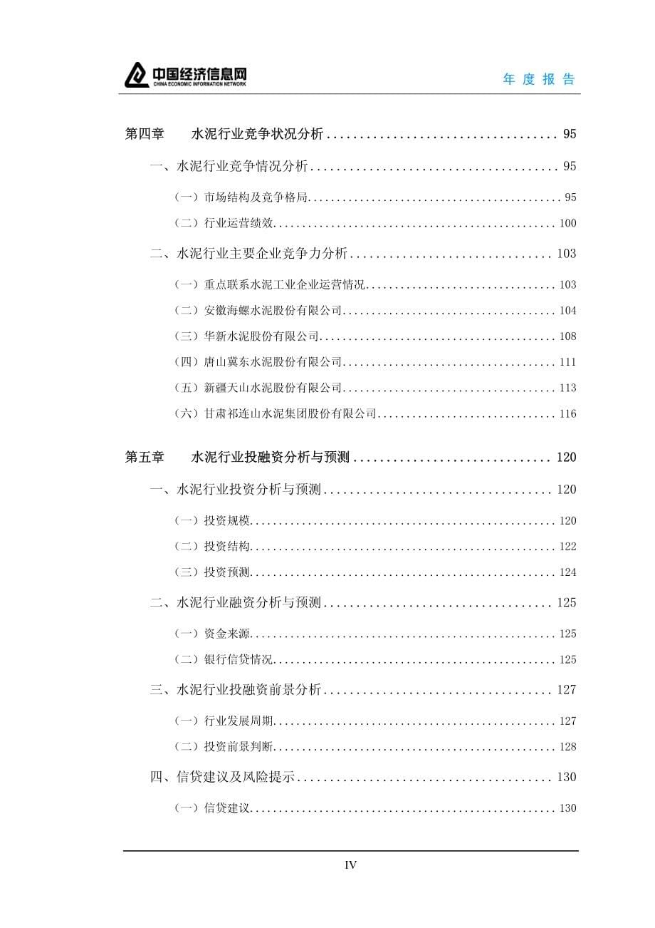 u2010中国行业年度报告系列之水泥_第5页