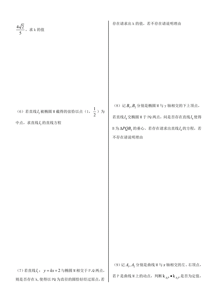 福建省晋江二中2016届高三数学一轮专题复习 第八章 第6讲 直线与椭圆 理_第2页