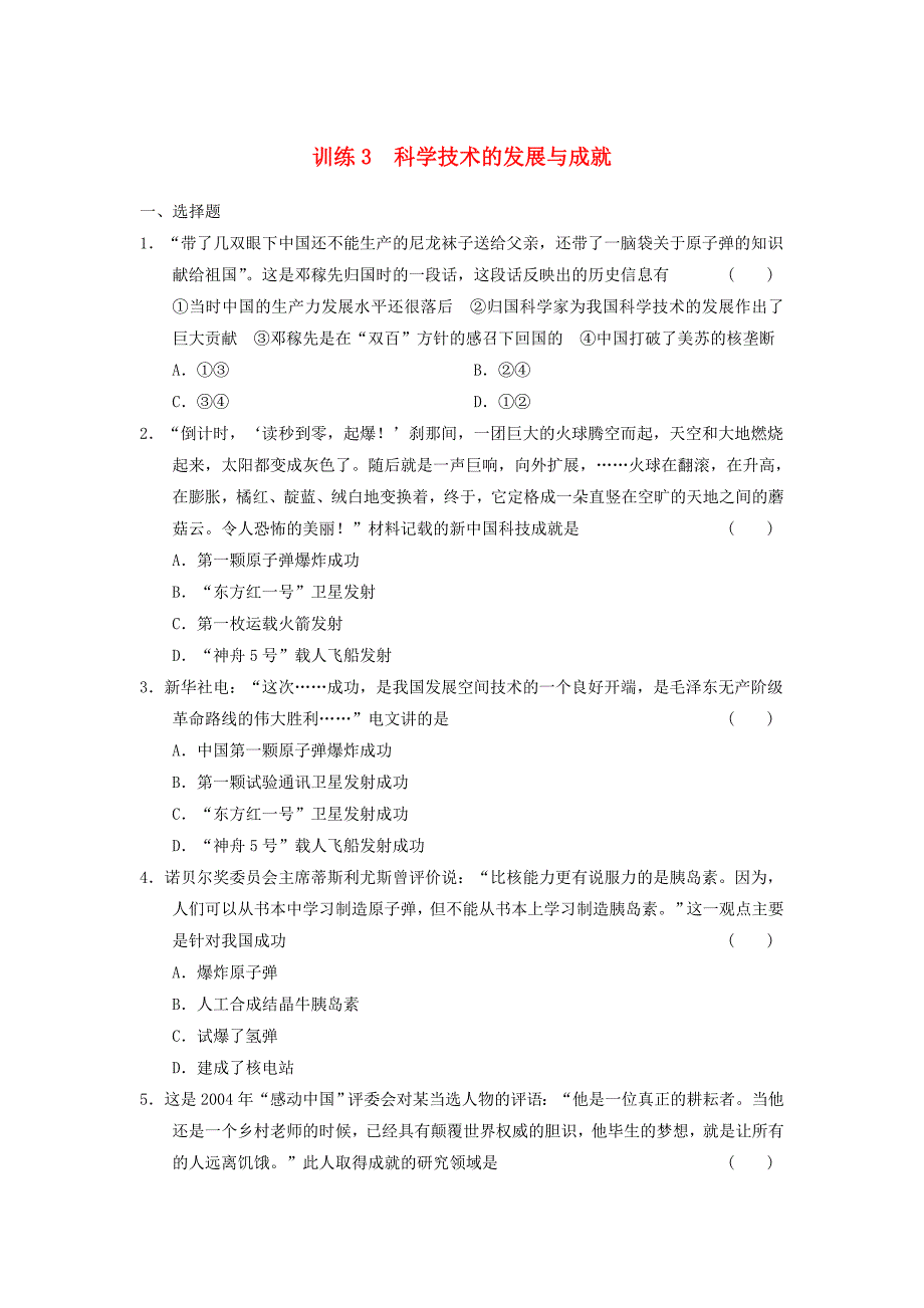 山东省东营市某重点高中2013-2014学年高中历史 专题五 现代中国的文化与科技 第3课时 科学技术的发展与成就同步课时检测 人民版必修3_第1页