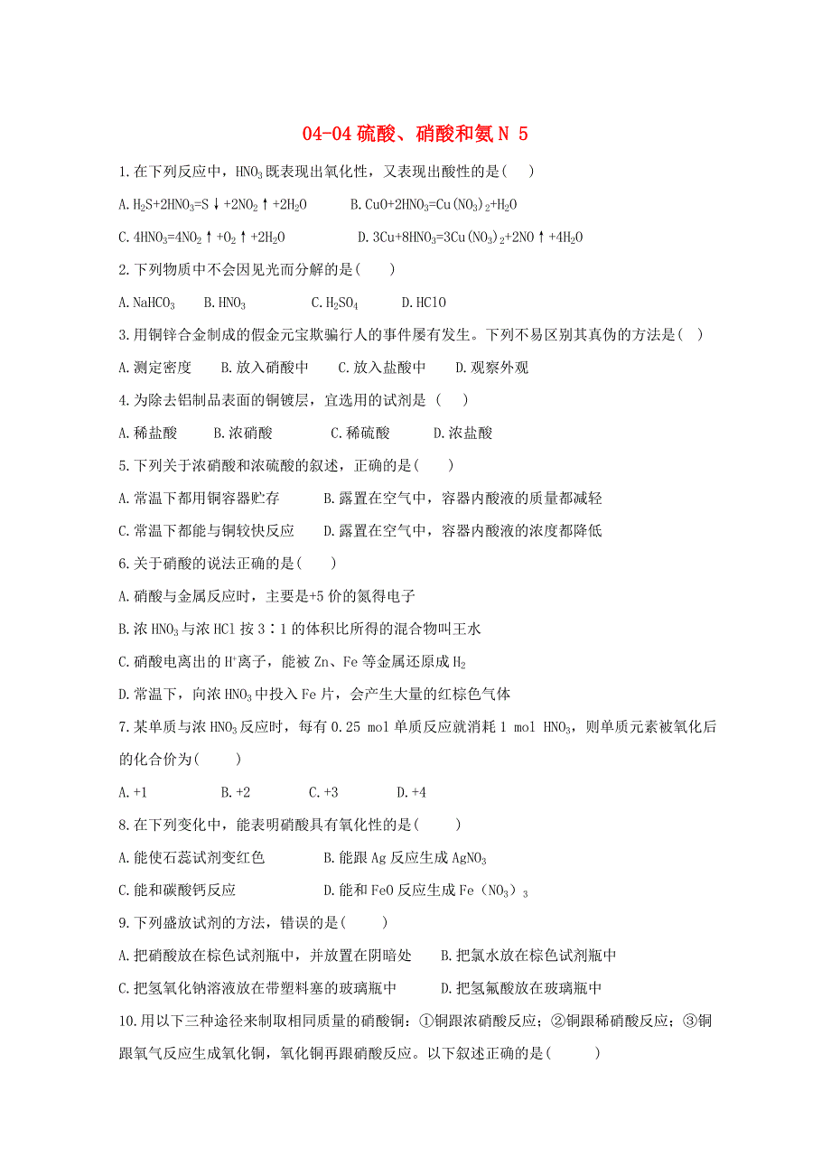 2013年高中化学 04-04硫酸、硝酸和氨随堂练习5 新人教版必修1_第1页