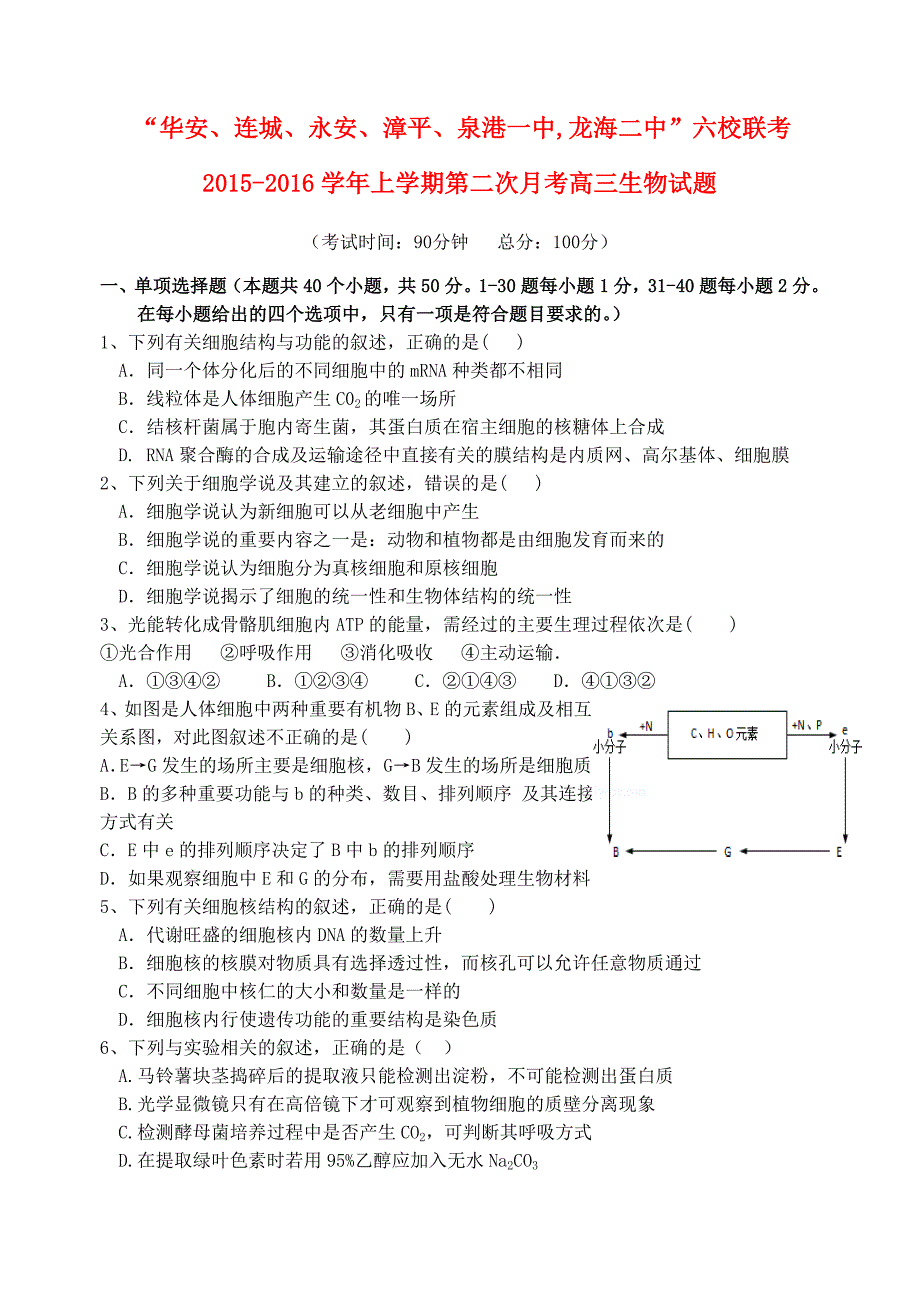 福建省四地六校2015-2016学年高三生物上学期第二次联考（11月）试题_第1页