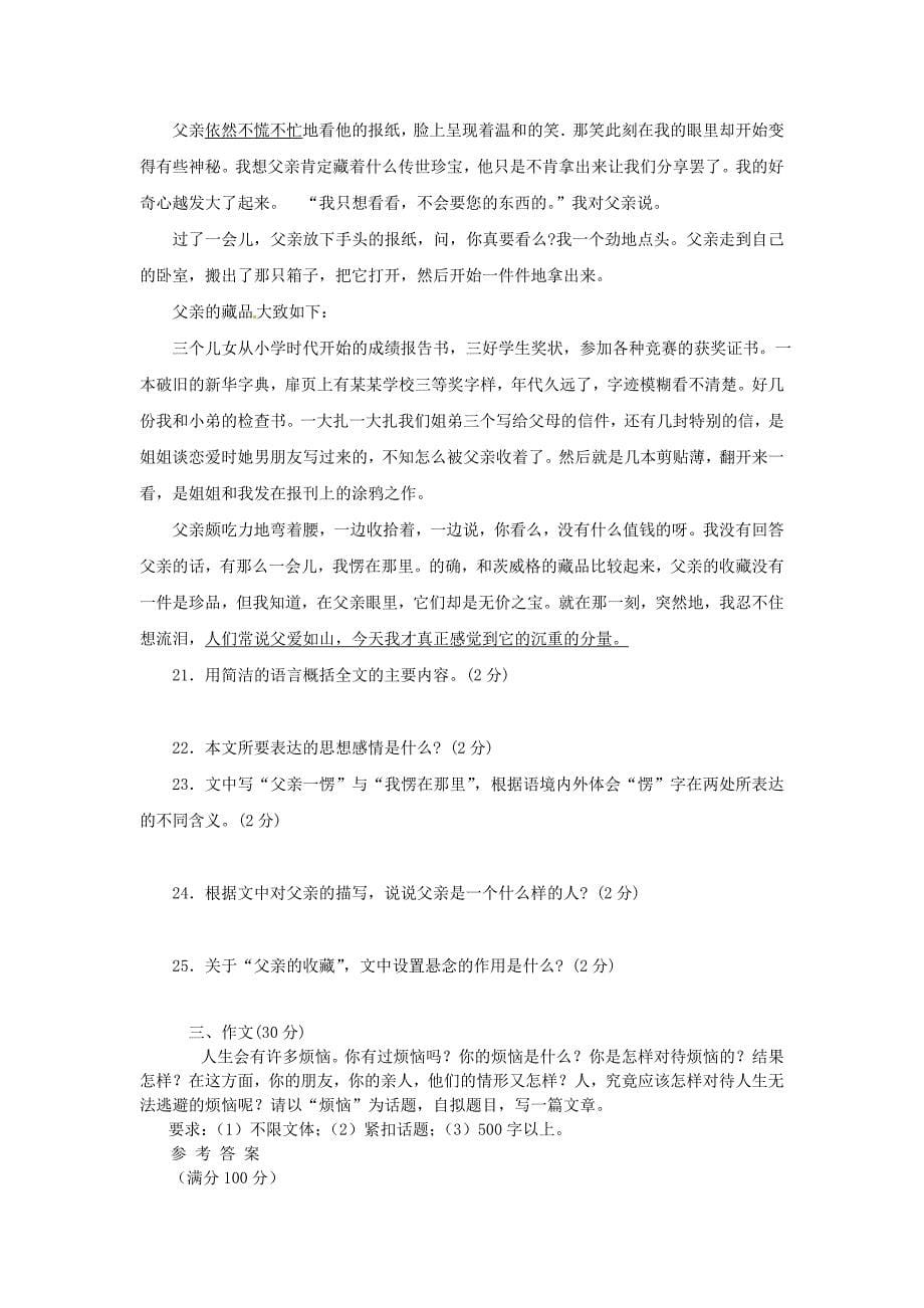 山东省邹城市七年级语文下册 第一单元综合检测题_第5页