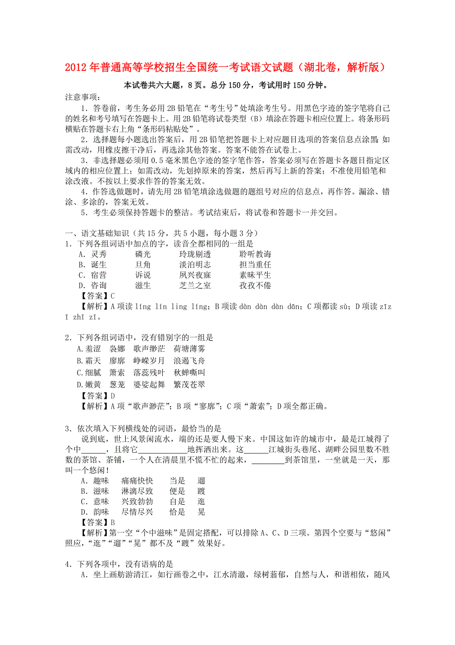 2012年普通高等学校招生全国统一考试语文试题（湖北卷，解析版）_第1页