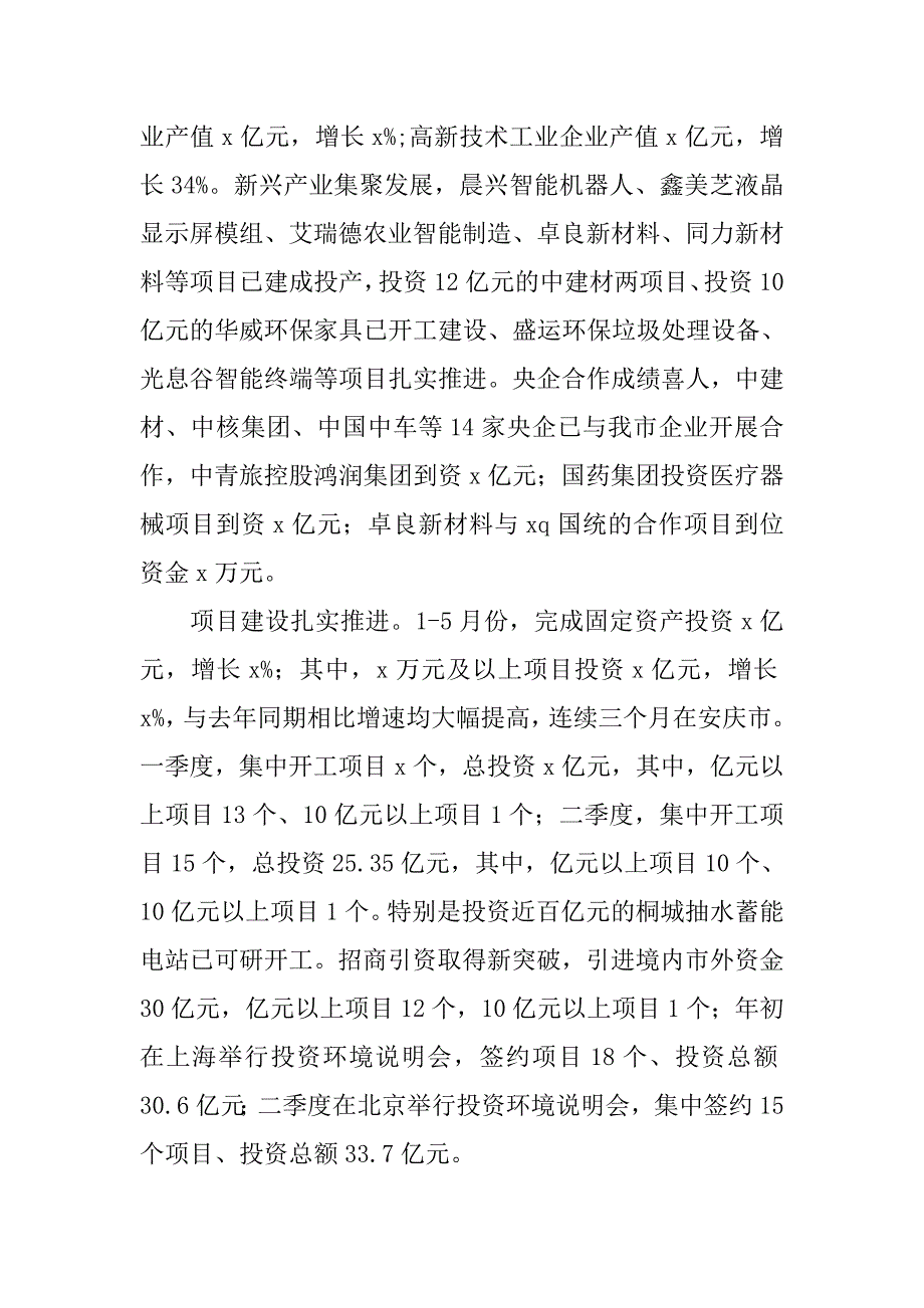 市委副x年迎七一老干部座谈会全市上半年经济社会发展情况汇报.doc_第2页