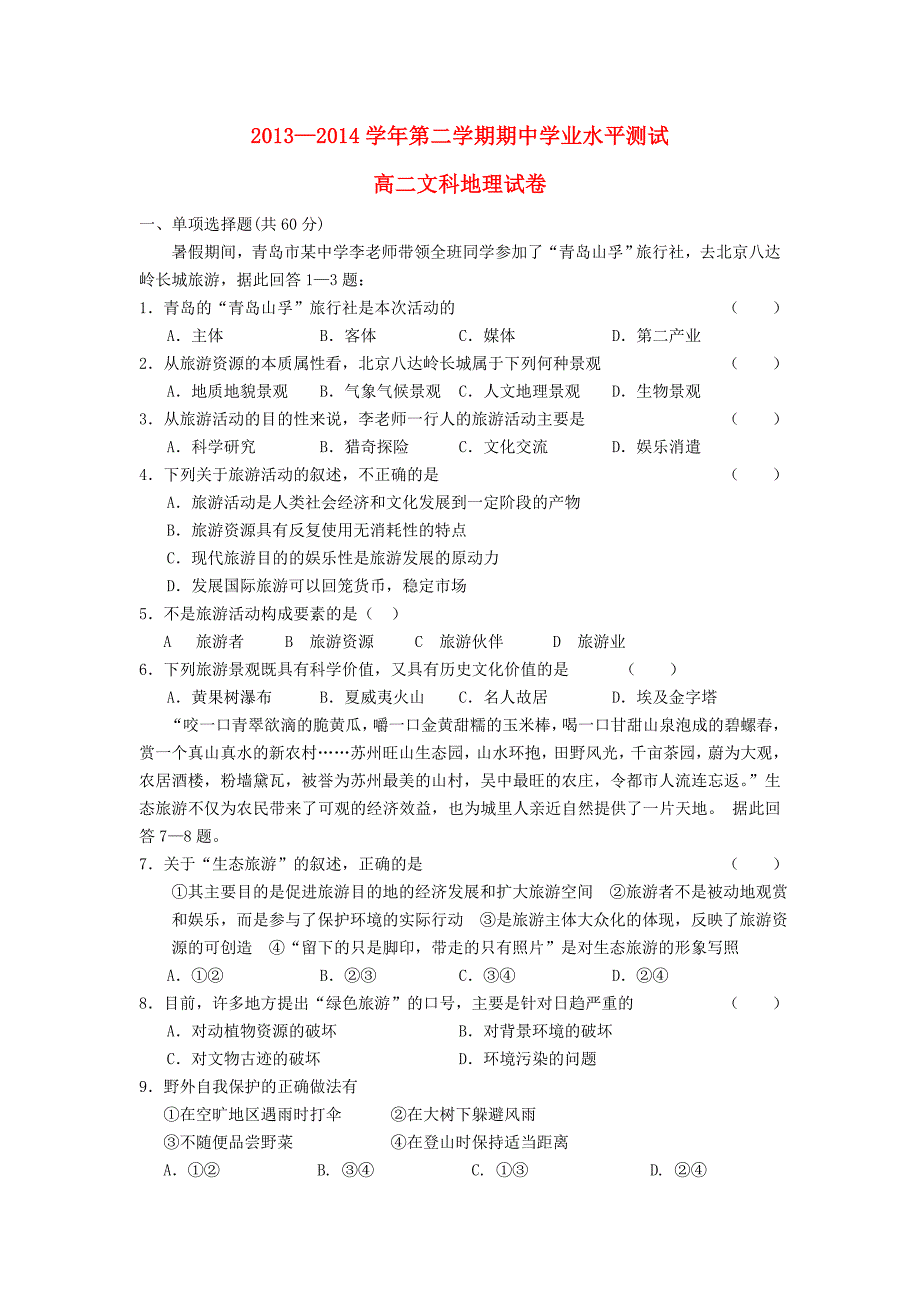 甘肃省武威市第三中学2013-2014学年高二地理下学期期中试题 文_第1页