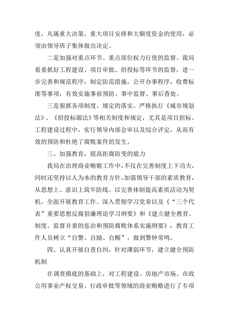 建设局xx年治理商业贿赂专项工作总结.doc_第4页