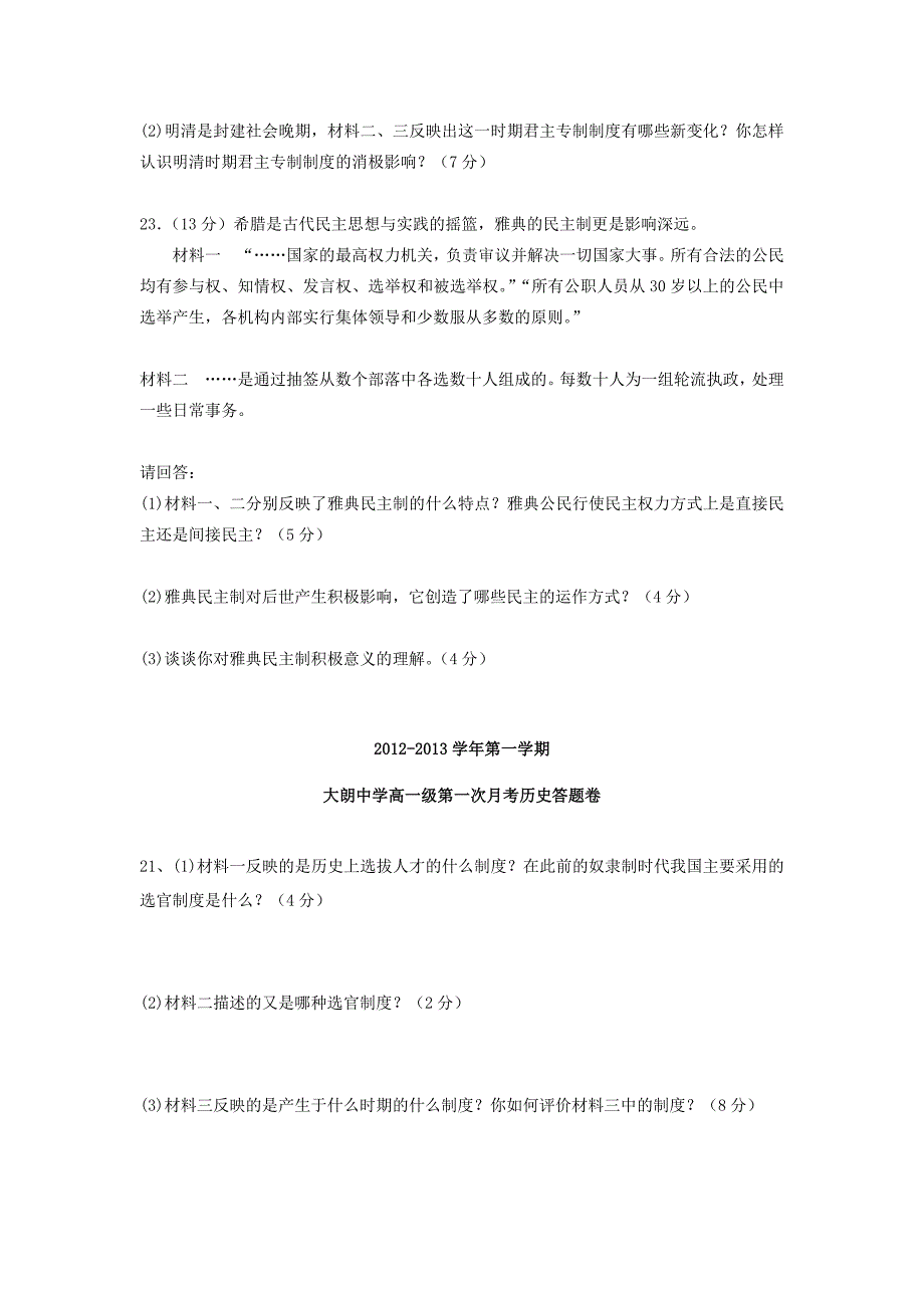 广东省东莞市大朗中学2012-2013学年高一历史上学期第一次月考试题岳麓版_第4页