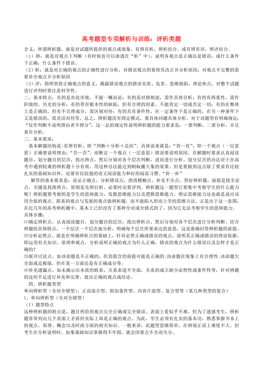 高考政治 题型专项解析与训练 评析类试题_第1页